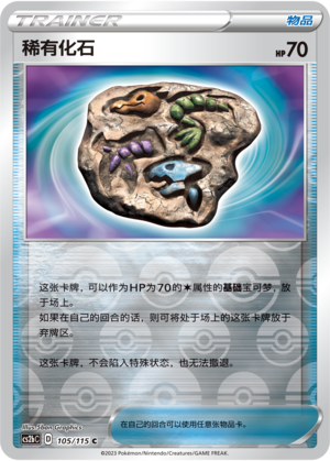 稀有化石