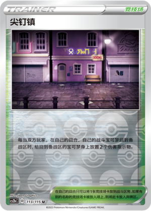 尖钉镇