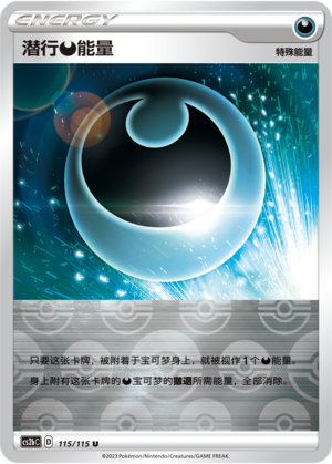 潜行【恶】能量