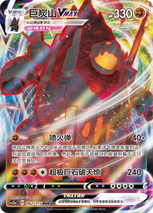 巨炭山VMAX