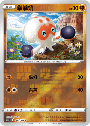 拳拳蛸