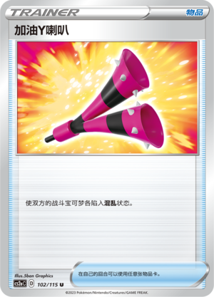加油Y喇叭