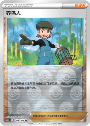 养鸟人
