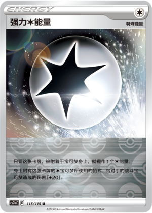 强力【无】能量