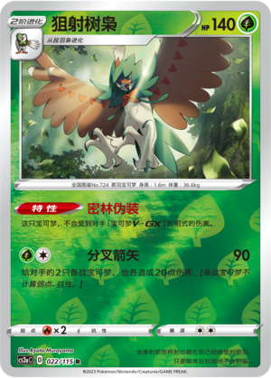 狙射树枭