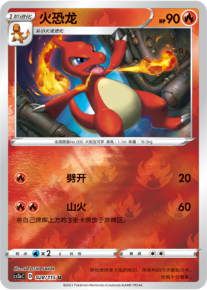 火恐龙