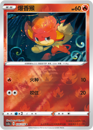 爆香猴