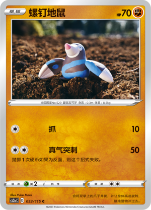 螺钉地鼠