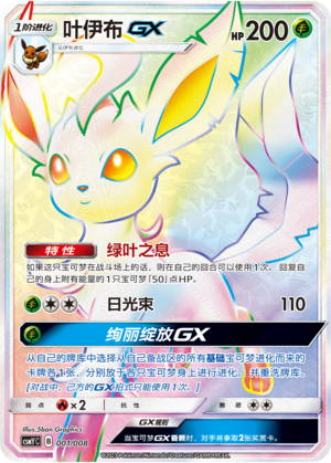 叶伊布GX / Leafeon GX