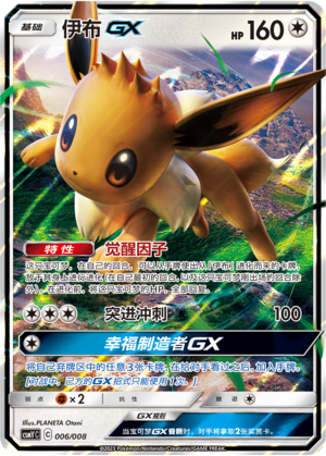 伊布GX / Eevee GX