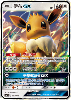 伊布GX / Eevee GX
