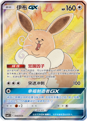 伊布GX / Eevee GX