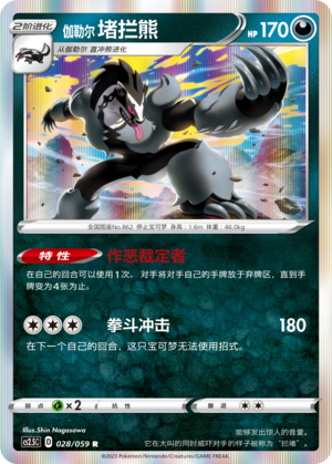 Obstagoon