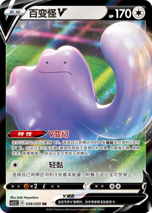 百变怪V
