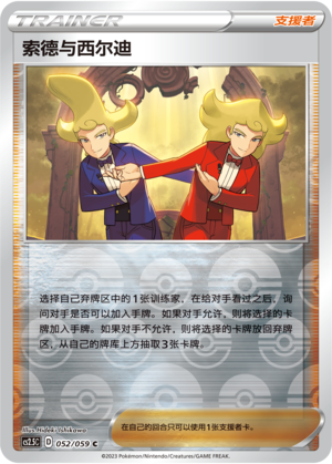 索德与西尔迪