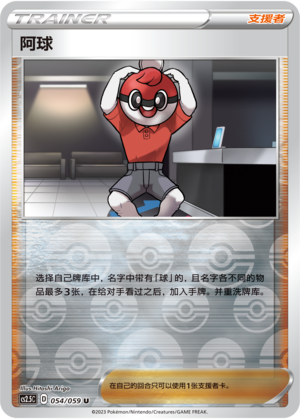 阿球