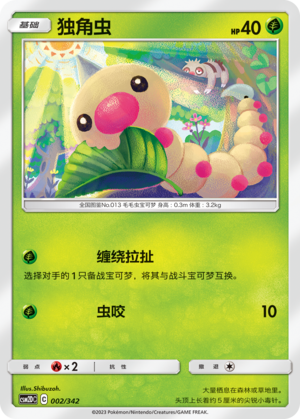 独角虫 / Weedle