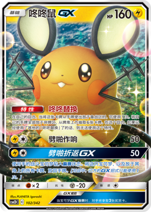 咚咚鼠GX / Dedenne GX