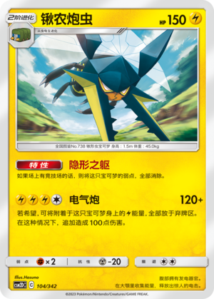 锹农炮虫 / Vikavolt