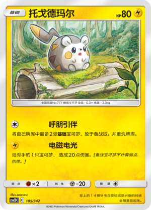 托戈德玛尔 / Togedemaru