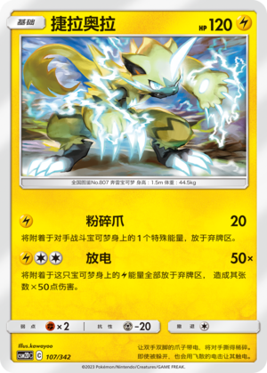 捷拉奥拉 / Zeraora