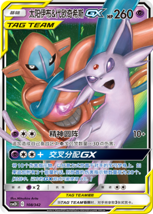 太阳伊布&代欧奇希斯GX / Espeon & Deoxys GX