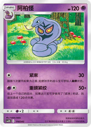 阿柏怪 / Arbok