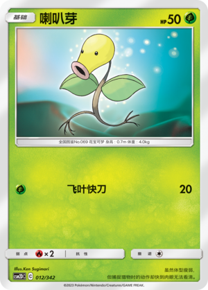 喇叭芽 / Bellsprout