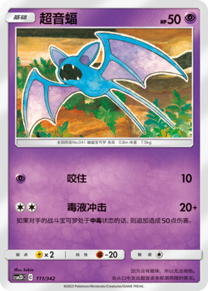 超音蝠 / Zubat