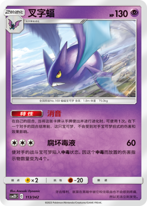 叉字蝠 / Crobat