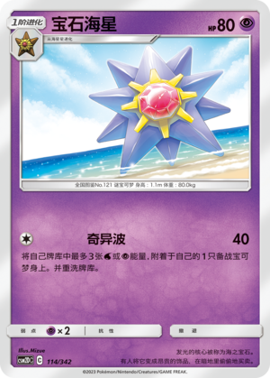 宝石海星 / Starmie