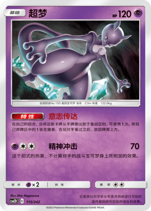 超梦 / Mewtwo