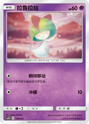 拉鲁拉丝 / Ralts