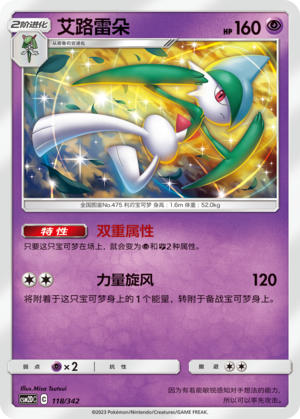 艾路雷朵 / Gallade