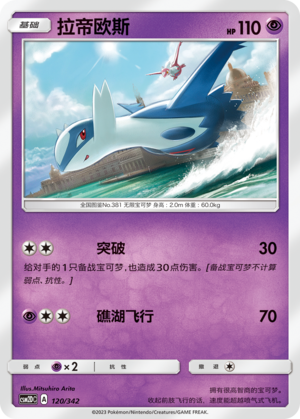 拉帝欧斯 / Latios