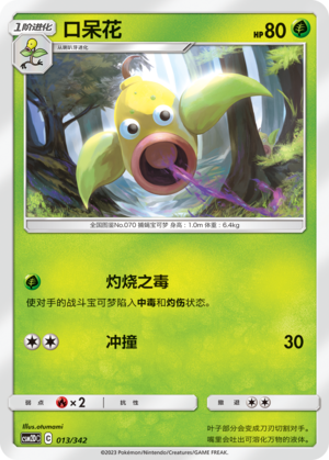 口呆花 / Weepinbell