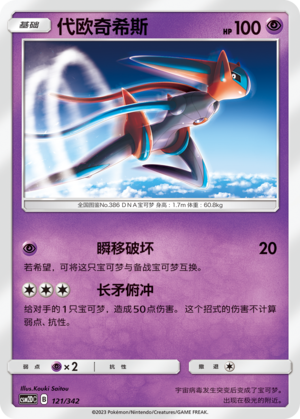 代欧奇希斯 / Deoxys