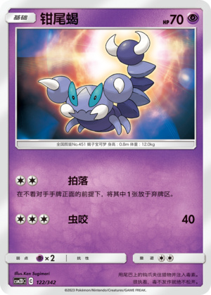 钳尾蝎 / Skorupi