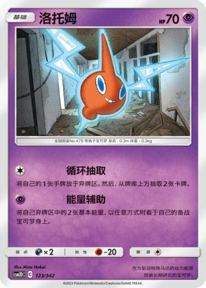 洛托姆 / Rotom