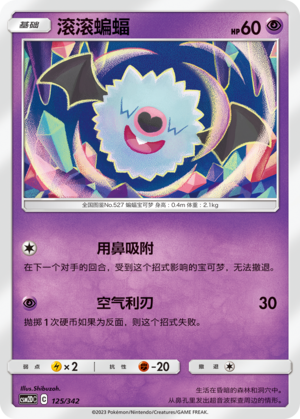 滚滚蝙蝠 / Woobat