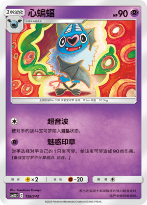 心蝙蝠 / Swoobat