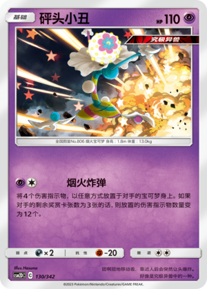 砰头小丑 / Blacephalon