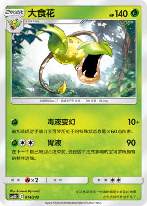 大食花 / Victreebel