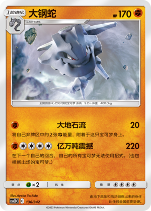 大钢蛇 / Steelix