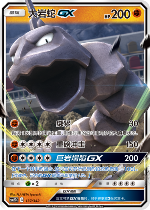 大岩蛇GX / Onix GX