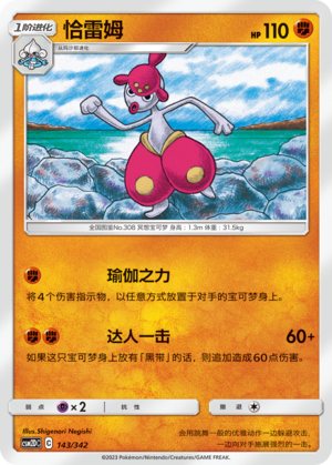 恰雷姆 / Medicham