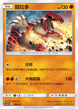 固拉多 / Groudon