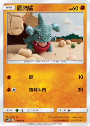 圆陆鲨 / Gible
