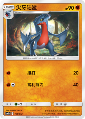 尖牙陆鲨 / Gabite