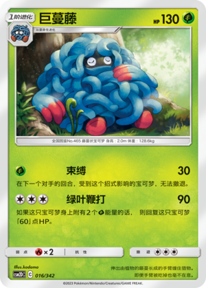 巨蔓藤 / Tangrowth